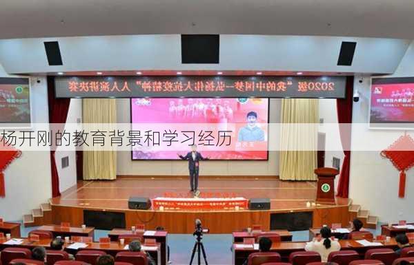 杨开刚的教育背景和学习经历