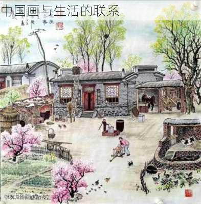 中国画与生活的联系