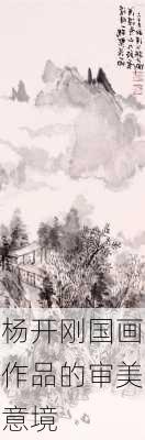 杨开刚国画作品的审美意境