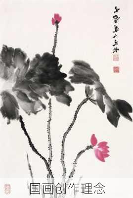 国画创作理念