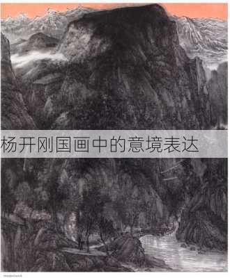 杨开刚国画中的意境表达