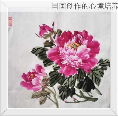 国画创作的心境培养