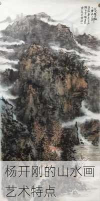 杨开刚的山水画艺术特点