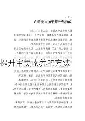提升审美素养的方法