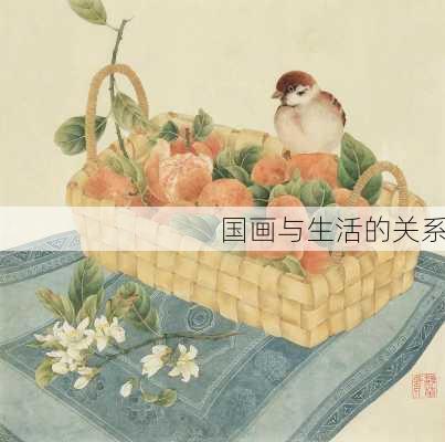 国画与生活的关系