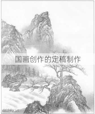 国画创作的定稿制作