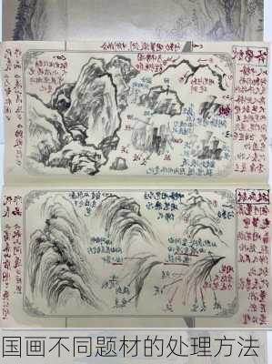 国画不同题材的处理方法