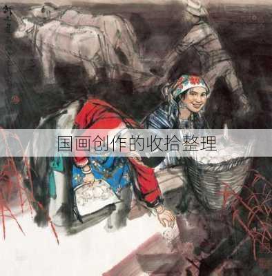 国画创作的收拾整理