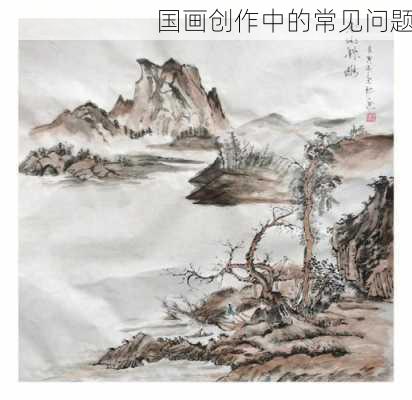 国画创作中的常见问题
