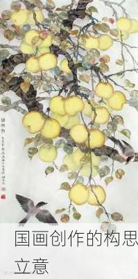 国画创作的构思立意