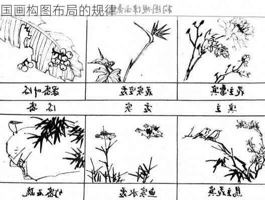 国画构图布局的规律
