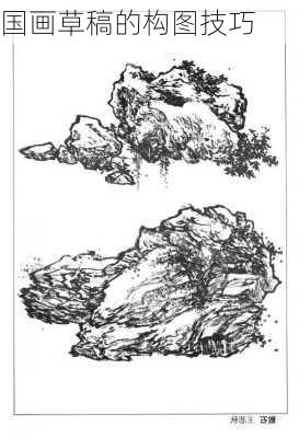 国画草稿的构图技巧