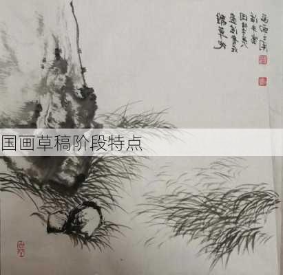 国画草稿阶段特点