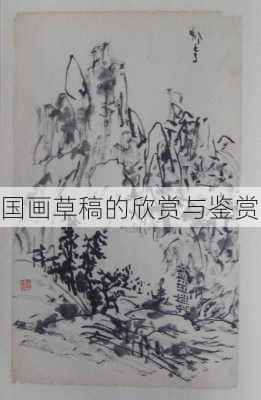 国画草稿的欣赏与鉴赏
