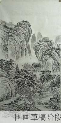 国画草稿阶段