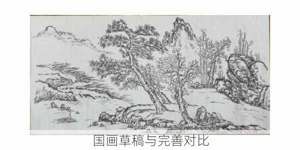 国画草稿与完善对比