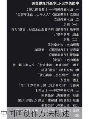 中国画创作方法概述
