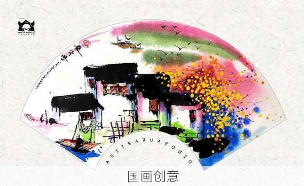 国画创意