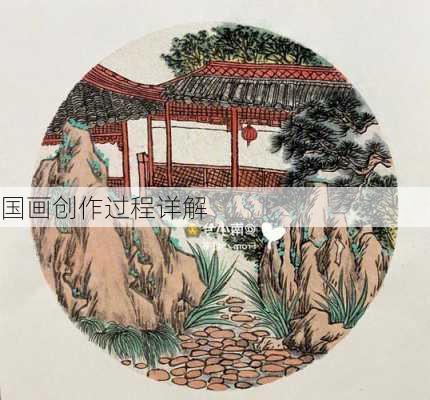 国画创作过程详解