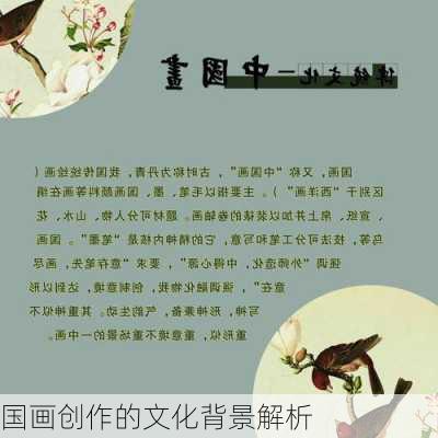 国画创作的文化背景解析