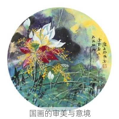 国画的审美与意境