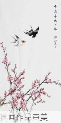 国画作品审美
