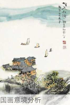 国画意境分析