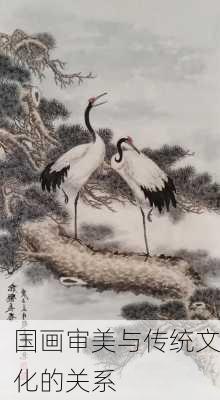 国画审美与传统文化的关系