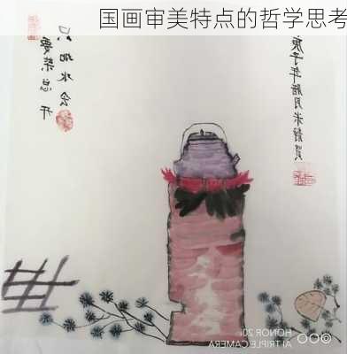 国画审美特点的哲学思考