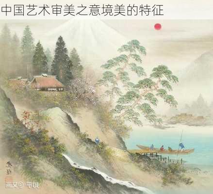 中国艺术审美之意境美的特征