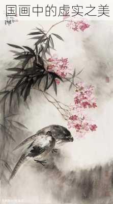 国画中的虚实之美