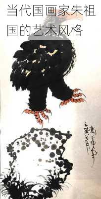 当代国画家朱祖国的艺术风格