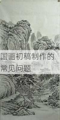 国画初稿制作的常见问题