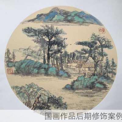 国画作品后期修饰案例
