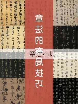 二章法布局