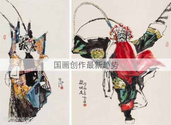 国画创作最新趋势