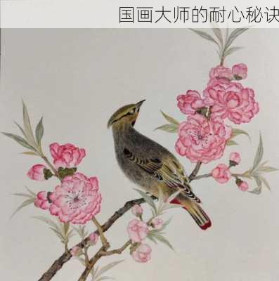 国画大师的耐心秘诀
