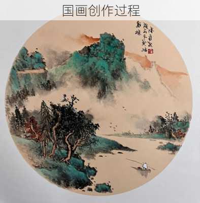 国画创作过程