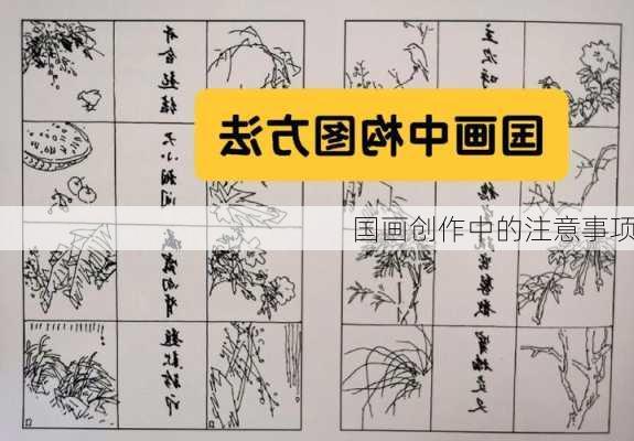 国画创作中的注意事项