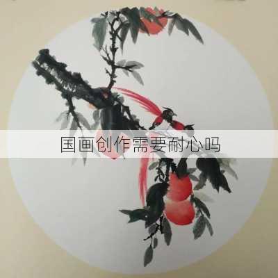 国画创作需要耐心吗