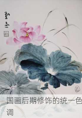 国画后期修饰的统一色调