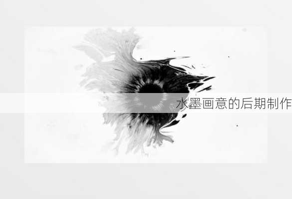 水墨画意的后期制作