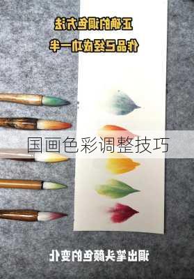 国画色彩调整技巧