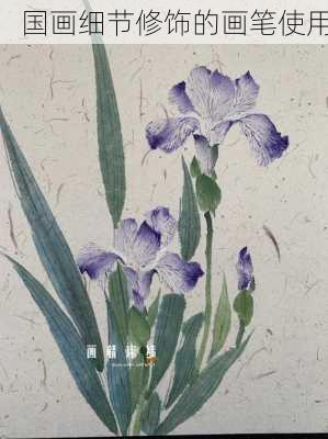 国画细节修饰的画笔使用
