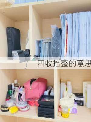 四收拾整的意思