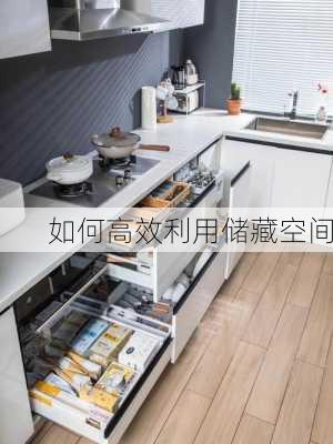 如何高效利用储藏空间