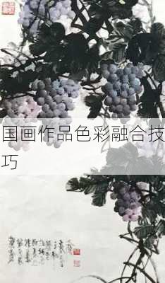 国画作品色彩融合技巧