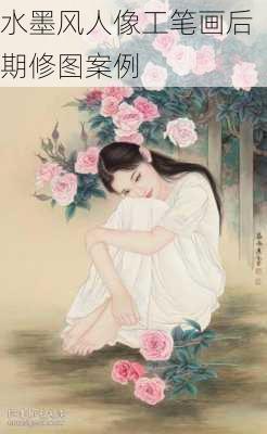 水墨风人像工笔画后期修图案例