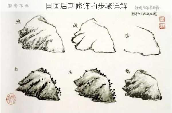 国画后期修饰的步骤详解