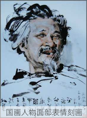国画人物面部表情刻画